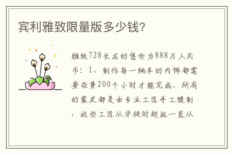 宾利雅致限量版多少钱 宾利雅致限量版多少钱