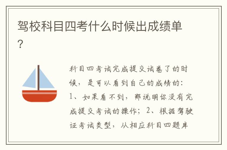 驾校科目四考什么时候出成绩单 驾校科目四考什么时候出成绩单