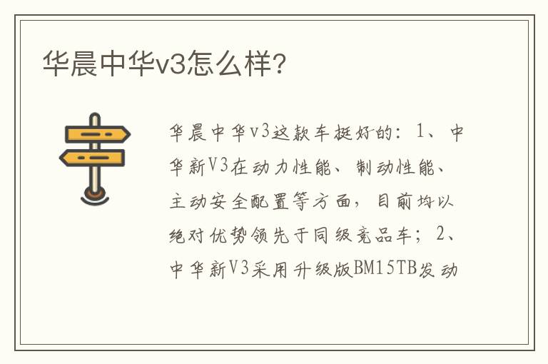 华晨中华v3怎么样 华晨中华v3怎么样