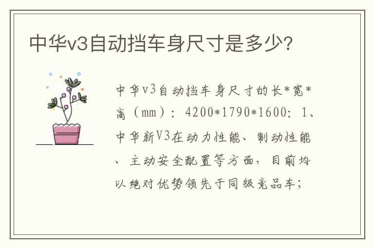 中华v3自动挡车身尺寸是多少 中华v3自动挡车身尺寸是多少