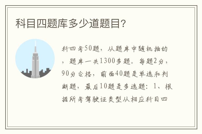 科目四题库多少道题目 科目四题库多少道题目