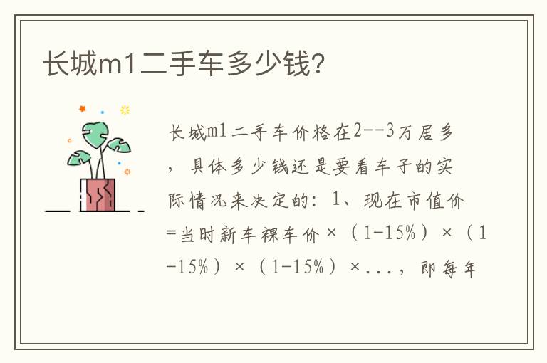 长城m1二手车多少钱 长城m1二手车多少钱