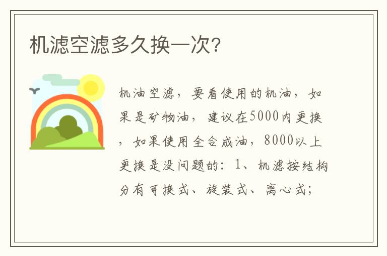 机滤空滤多久换一次 机滤空滤多久换一次
