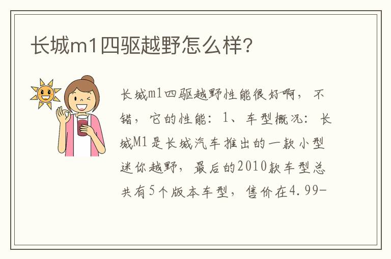 长城m1四驱越野怎么样 长城m1四驱越野怎么样