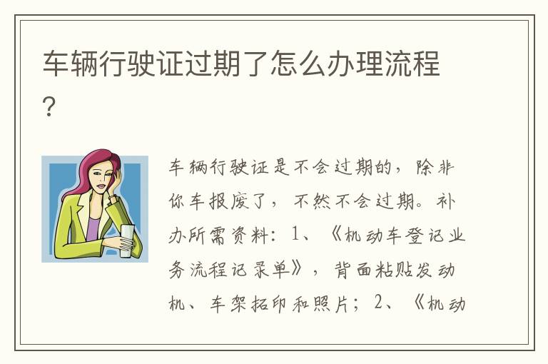 车辆行驶证过期了怎么办理流程 车辆行驶证过期了怎么办理流程