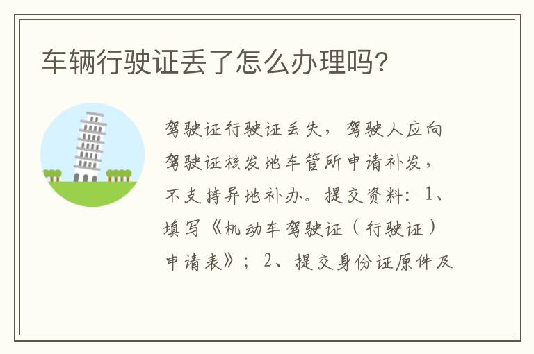 车辆行驶证丢了怎么办理吗 车辆行驶证丢了怎么办理吗