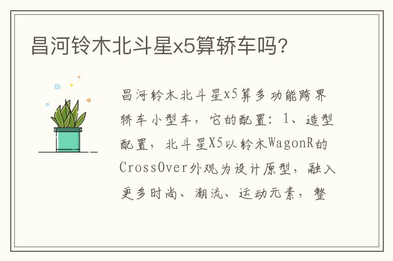 昌河铃木北斗星x5算轿车吗 昌河铃木北斗星x5算轿车吗