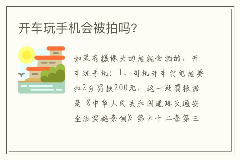 开车玩手机会被拍吗 开车玩手机会被拍吗