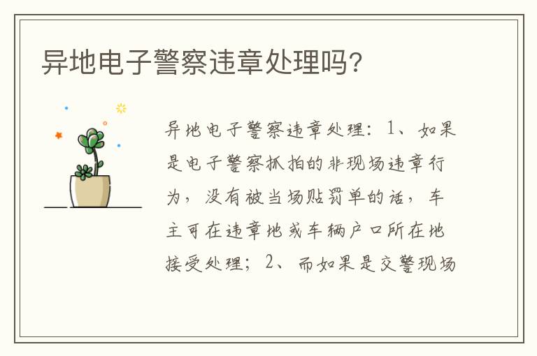 异地电子警察违章处理吗 异地电子警察违章处理吗