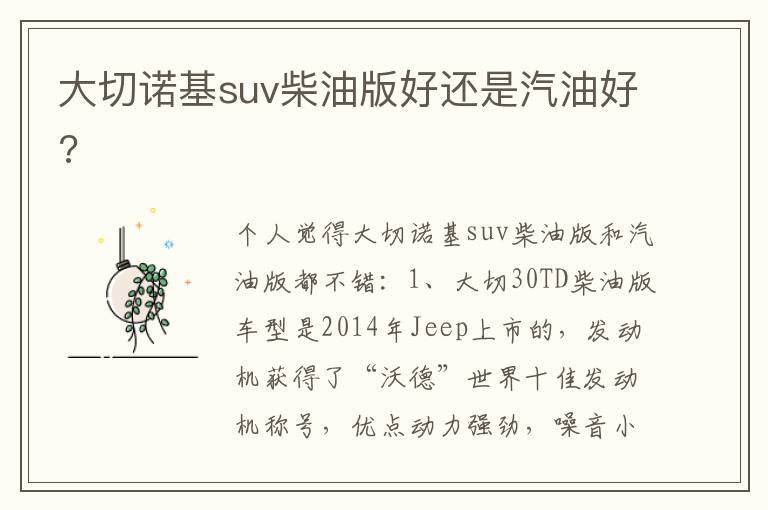 大切诺基suv柴油版好还是汽油好 大切诺基suv柴油版好还是汽油好