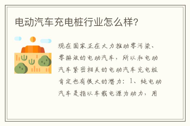 电动汽车充电桩行业怎么样 电动汽车充电桩行业怎么样