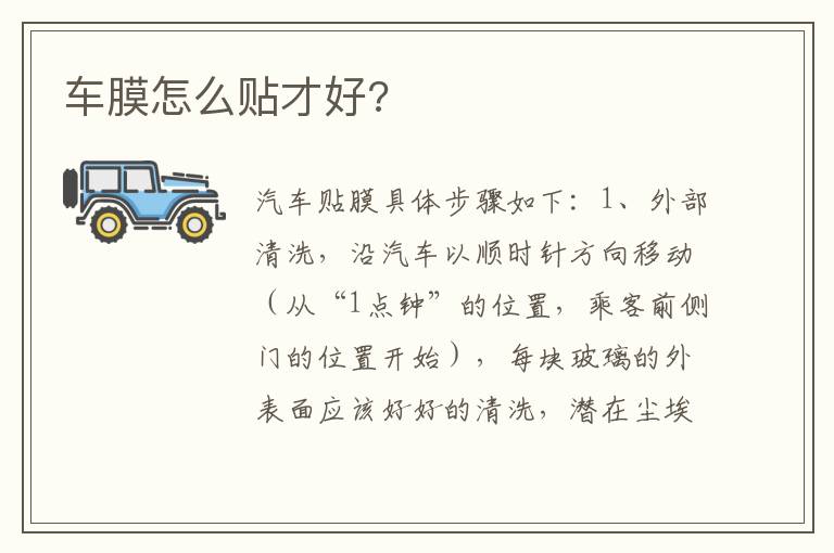 车膜怎么贴才好 车膜怎么贴才好