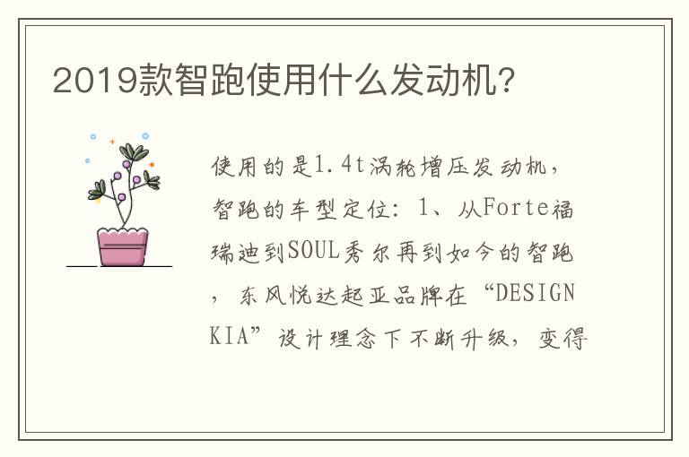 2019款智跑使用什么发动机 2019款智跑使用什么发动机