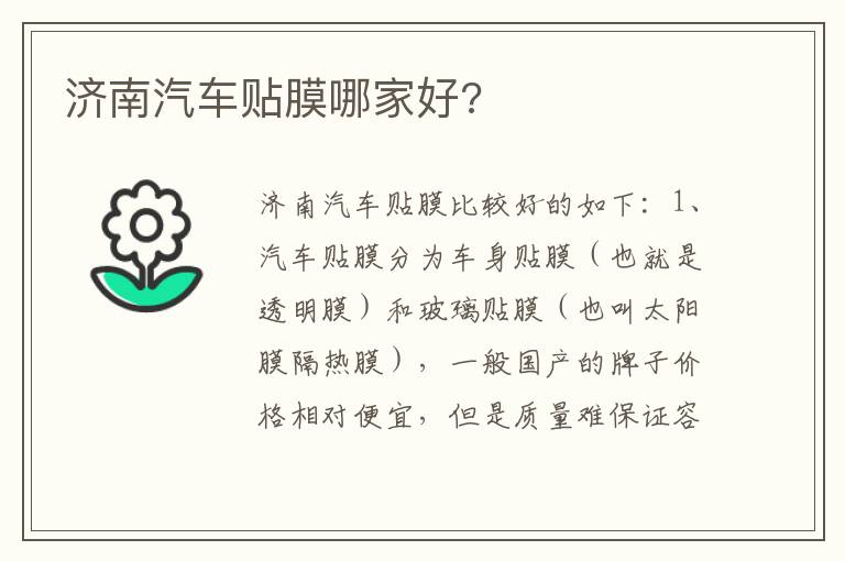 济南汽车贴膜哪家好 济南汽车贴膜哪家好