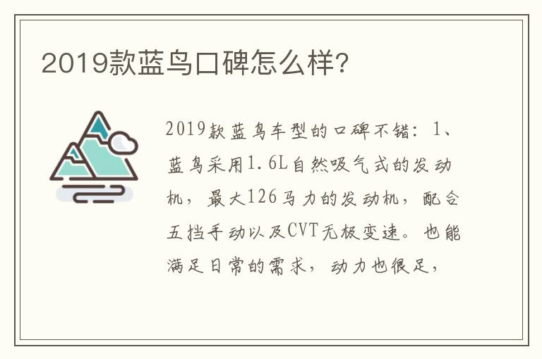 2019款蓝鸟口碑怎么样 2019款蓝鸟口碑怎么样