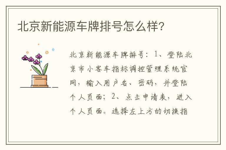 北京新能源车牌排号怎么样 北京新能源车牌排号怎么样