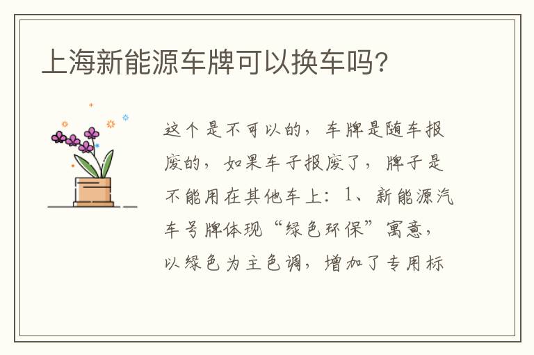 上海新能源车牌可以换车吗 上海新能源车牌可以换车吗