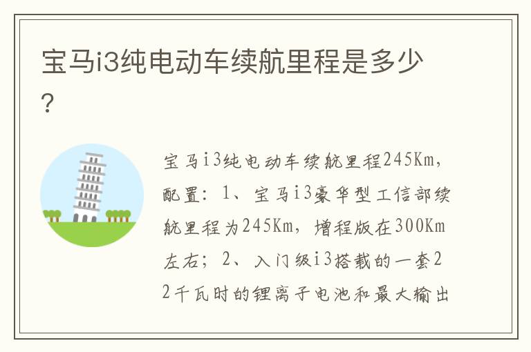 宝马i3纯电动车续航里程是多少 宝马i3纯电动车续航里程是多少