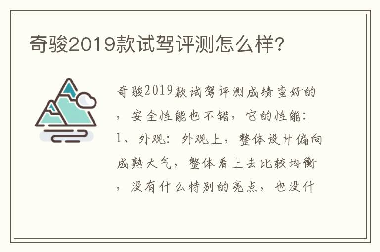 奇骏2019款试驾评测怎么样 奇骏2019款试驾评测怎么样