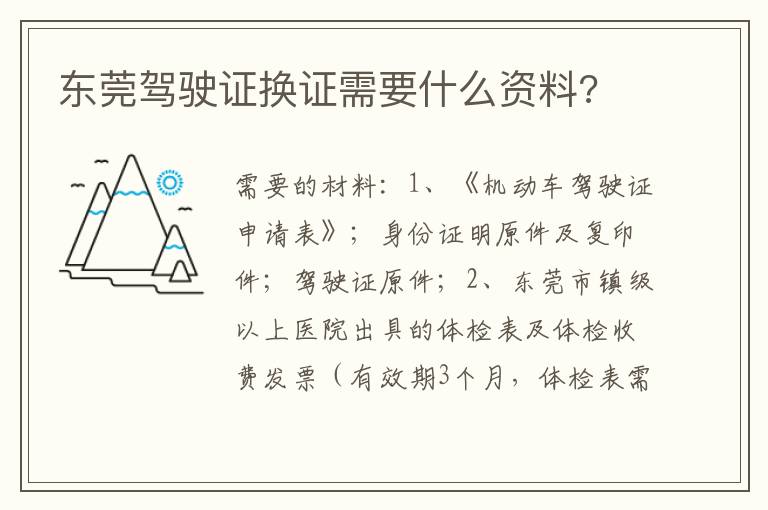 东莞驾驶证换证需要什么资料 东莞驾驶证换证需要什么资料