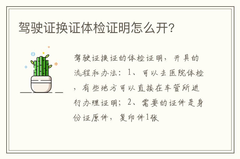 驾驶证换证体检证明怎么开 驾驶证换证体检证明怎么开