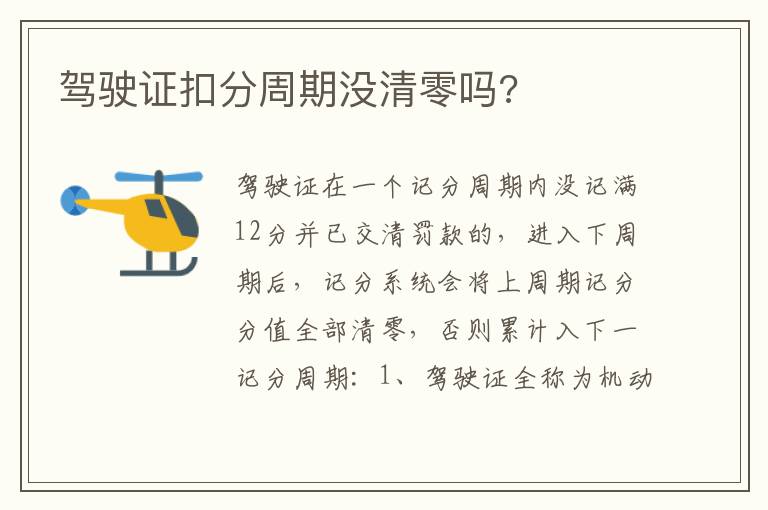 驾驶证扣分周期没清零吗 驾驶证扣分周期没清零吗
