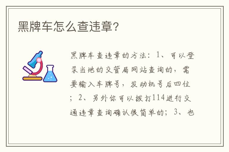 黑牌车怎么查违章 黑牌车怎么查违章