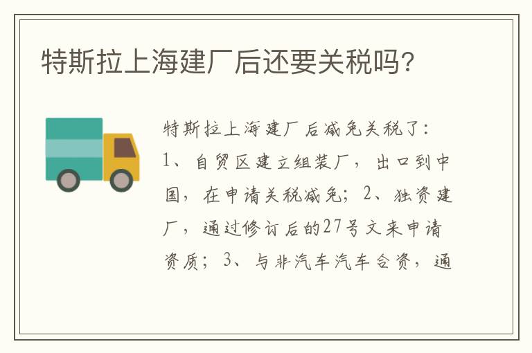 特斯拉上海建厂后还要关税吗 特斯拉上海建厂后还要关税吗