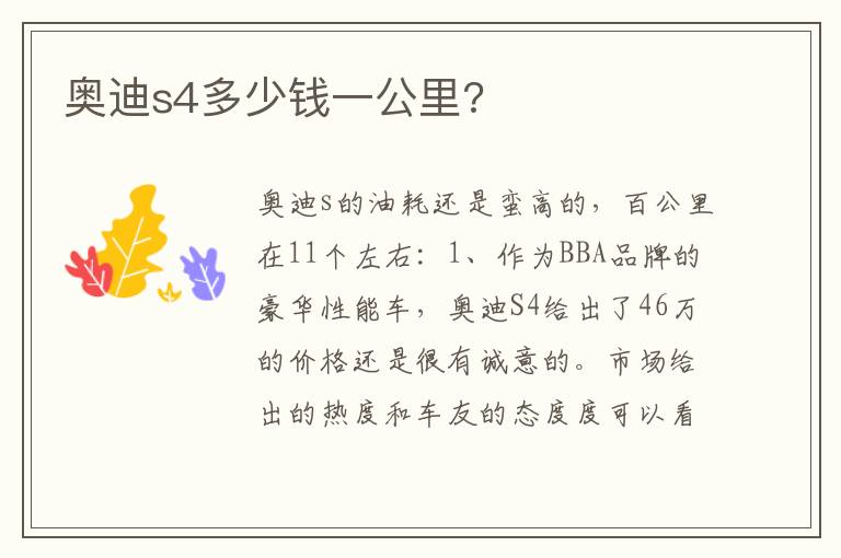 奥迪s4多少钱一公里 奥迪s4多少钱一公里
