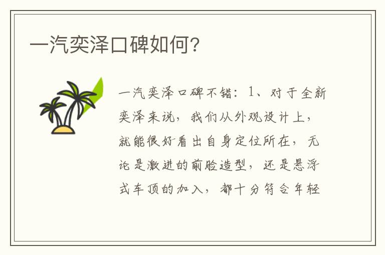 一汽奕泽口碑如何 一汽奕泽口碑如何
