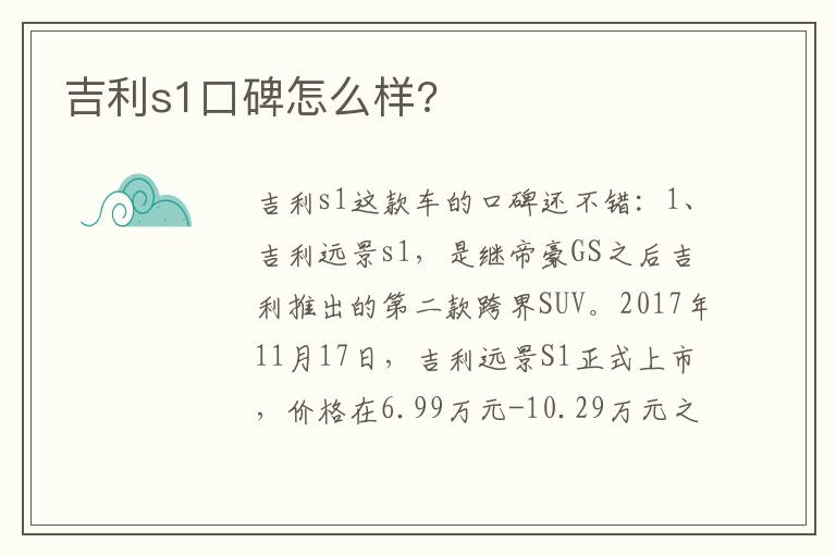 吉利s1口碑怎么样 吉利s1口碑怎么样