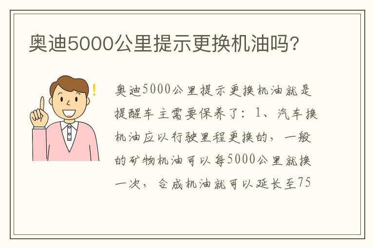 奥迪5000公里提示更换机油吗 奥迪5000公里提示更换机油吗