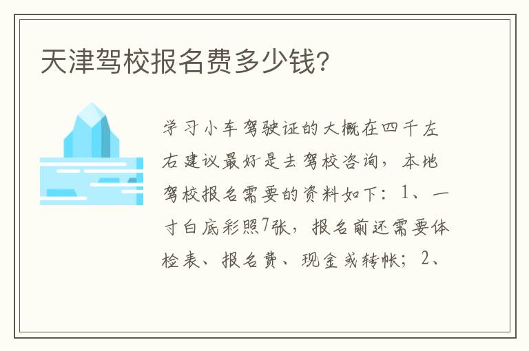 天津驾校报名费多少钱 天津驾校报名费多少钱