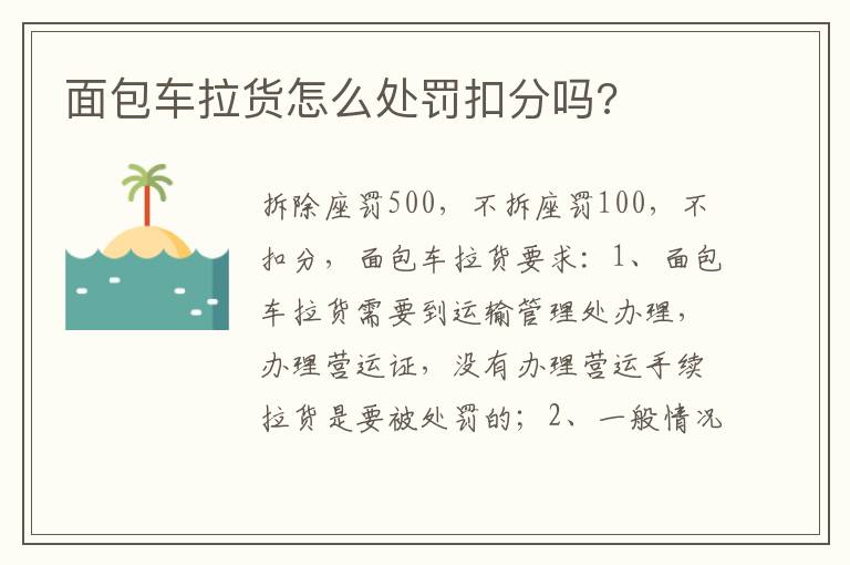 面包车拉货怎么处罚扣分吗 面包车拉货怎么处罚扣分吗