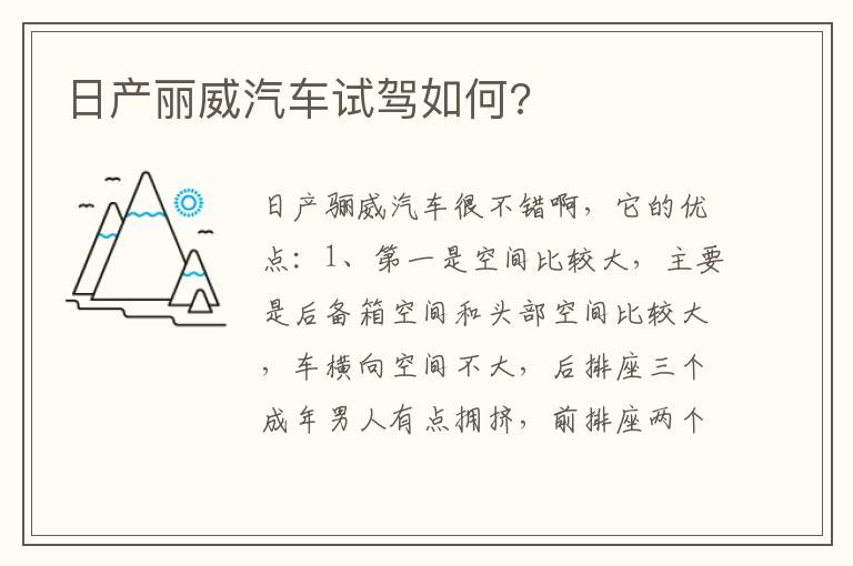 日产丽威汽车试驾如何 日产丽威汽车试驾如何