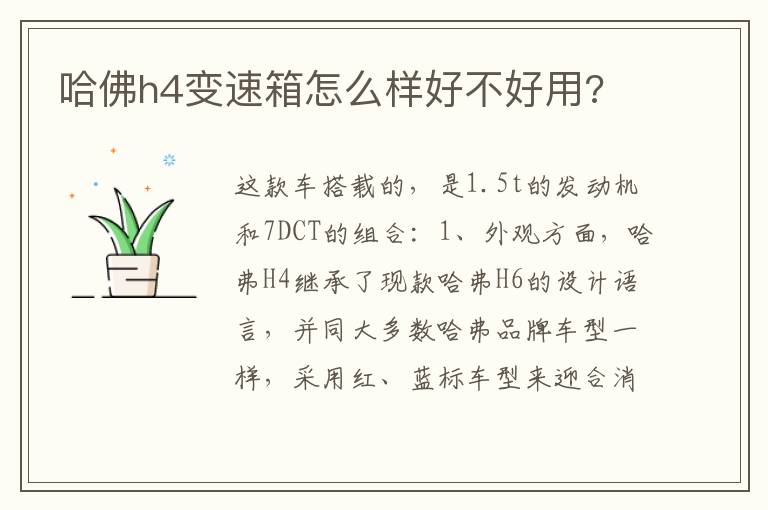 哈佛h4变速箱怎么样好不好用 哈佛h4变速箱怎么样好不好用