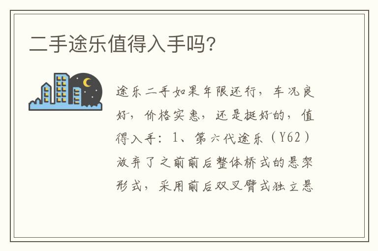 二手途乐值得入手吗 二手途乐值得入手吗