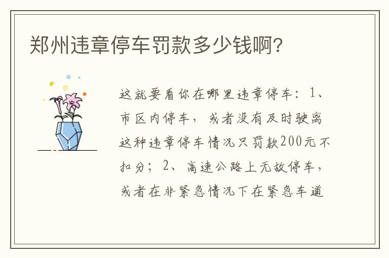 郑州违章停车罚款多少钱啊 郑州违章停车罚款多少钱啊
