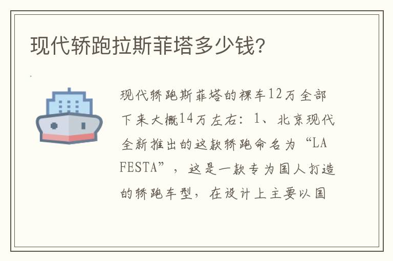 现代轿跑拉斯菲塔多少钱 现代轿跑拉斯菲塔多少钱