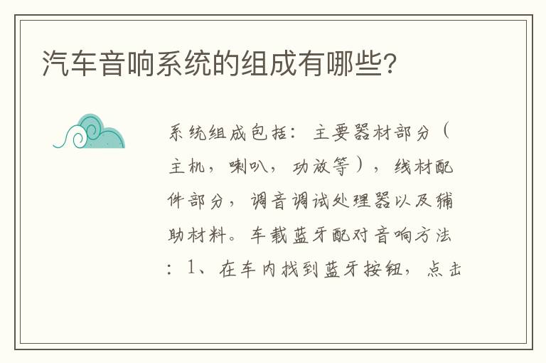 汽车音响系统的组成有哪些 汽车音响系统的组成有哪些