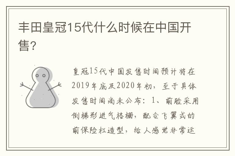 丰田皇冠15代什么时候在中国开售 丰田皇冠15代什么时候在中国开售