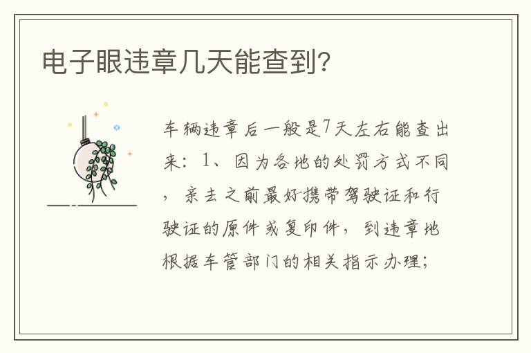 电子眼违章几天能查到 电子眼违章几天能查到