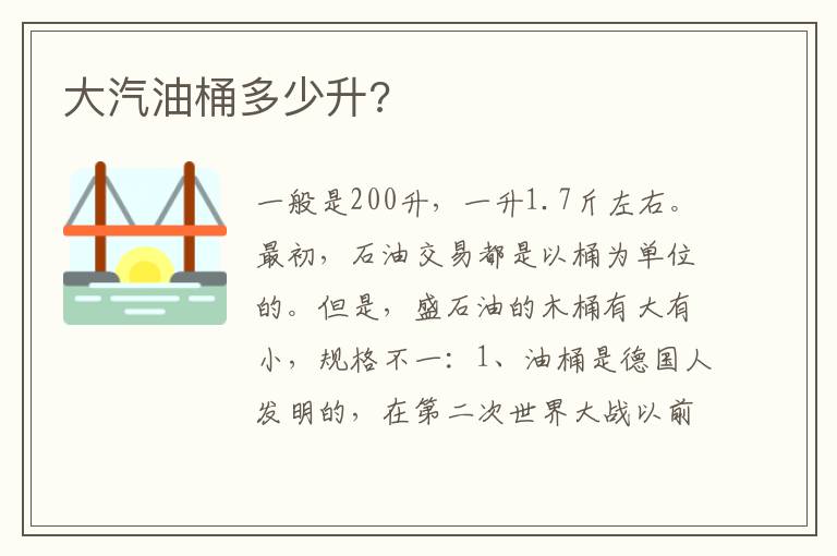 大汽油桶多少升 大汽油桶多少升
