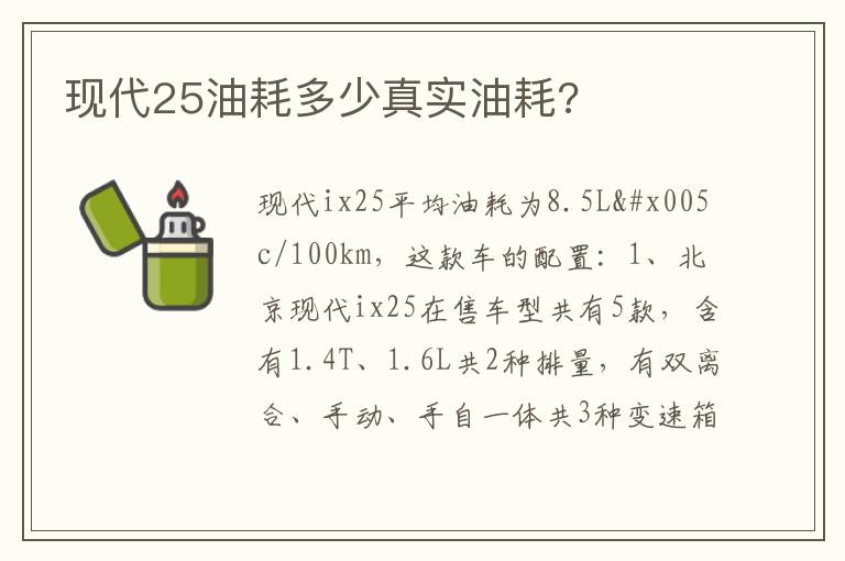现代25油耗多少真实油耗 现代25油耗多少真实油耗