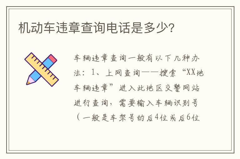 机动车违章查询电话是多少 机动车违章查询电话是多少