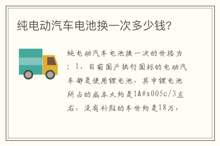 纯电动汽车电池换一次多少钱 纯电动汽车电池换一次多少钱