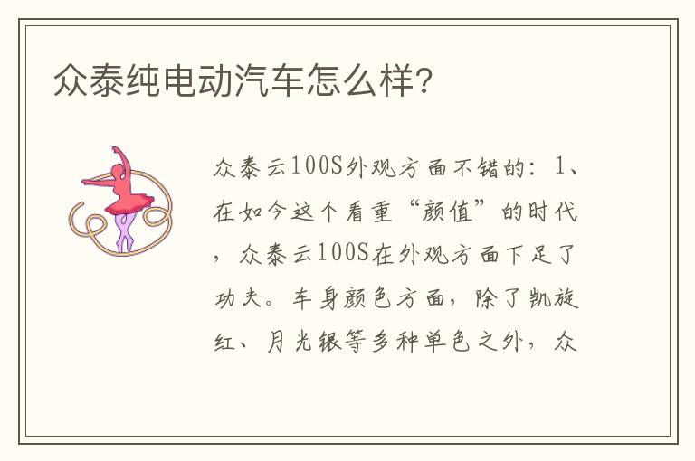 众泰纯电动汽车怎么样 众泰纯电动汽车怎么样