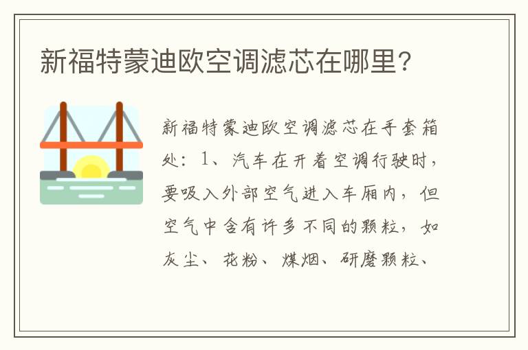 新福特蒙迪欧空调滤芯在哪里 新福特蒙迪欧空调滤芯在哪里