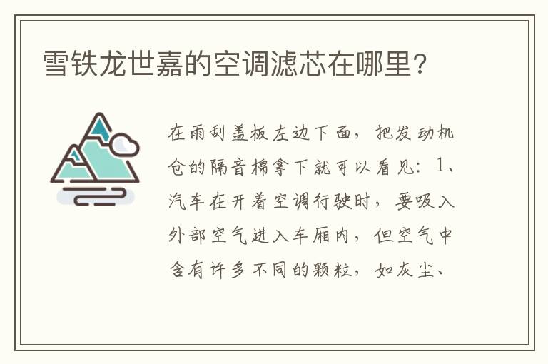 雪铁龙世嘉的空调滤芯在哪里 雪铁龙世嘉的空调滤芯在哪里