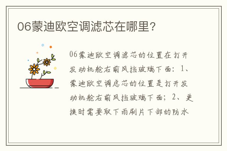 06蒙迪欧空调滤芯在哪里 06蒙迪欧空调滤芯在哪里